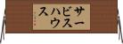 サービスハウス Horizontal Wall Scroll
