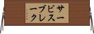 サービスブレーク Horizontal Wall Scroll