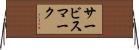 サービス・マーク Horizontal Wall Scroll