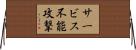 サービス不能攻撃 Horizontal Wall Scroll