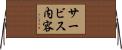サービス内容 Horizontal Wall Scroll