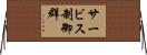 サービス制御群 Horizontal Wall Scroll