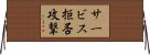 サービス拒否攻撃 Horizontal Wall Scroll