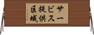 サービス提供区域 Horizontal Wall Scroll