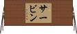 Servin Horizontal Wall Scroll