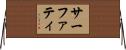 サーファティ Horizontal Wall Scroll