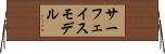 サーフェイス・モデル Horizontal Wall Scroll
