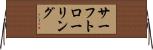 サーフトローリング Horizontal Wall Scroll