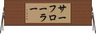 サーフ・ローラー Horizontal Wall Scroll