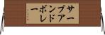 サーブ・アンド・ボレー Horizontal Wall Scroll