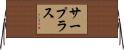 サープラス Horizontal Wall Scroll