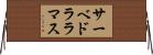 サーベドララマス Horizontal Wall Scroll