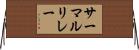 サーマルリレー Horizontal Wall Scroll