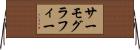 サーモグラフィー Horizontal Wall Scroll
