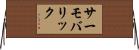 サーモバリック Horizontal Wall Scroll