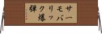 サーモバリック爆弾 Horizontal Wall Scroll