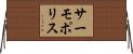 サーモポリス Horizontal Wall Scroll