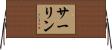 サーリン Horizontal Wall Scroll