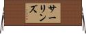サーリンズ Horizontal Wall Scroll