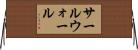 サールウォール Horizontal Wall Scroll