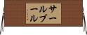 サールブール Horizontal Wall Scroll