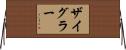 Zeigler Horizontal Wall Scroll
