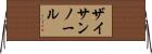 ザイサンノール Horizontal Wall Scroll