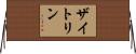 ザイトリン Horizontal Wall Scroll