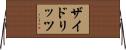 ザイドリッツ Horizontal Wall Scroll