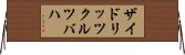 ザイドリッツクルツバハ Horizontal Wall Scroll