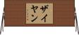 Zaiyan Horizontal Wall Scroll