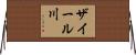 ザイール川 Horizontal Wall Scroll