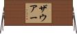 ザウアー Horizontal Wall Scroll
