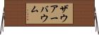 ザウアーバウム Horizontal Wall Scroll
