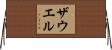 ザウエル Horizontal Wall Scroll