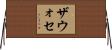 ザウォセ Horizontal Wall Scroll