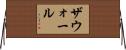 ザウォール Horizontal Wall Scroll
