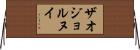ザオジョルヌイ Horizontal Wall Scroll