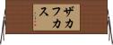 ザカフカス Horizontal Wall Scroll