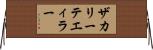 ザカリーテエィラー Horizontal Wall Scroll
