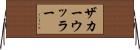 ザカーウッラー Horizontal Wall Scroll