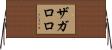 ザガロロ Horizontal Wall Scroll