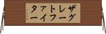 ザグレートファイター Horizontal Wall Scroll