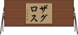 ザグロス Horizontal Wall Scroll