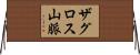 ザグロス山脈 Horizontal Wall Scroll
