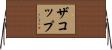 ザコップ Horizontal Wall Scroll