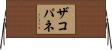 ザコパネ Horizontal Wall Scroll