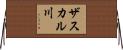 ザスカル川 Horizontal Wall Scroll
