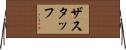 ザスタッフ Horizontal Wall Scroll