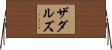 ザダルズ Horizontal Wall Scroll